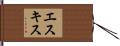 エスキス Hand Scroll