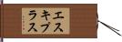 エスキプラス Hand Scroll