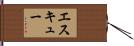 Eskew Hand Scroll