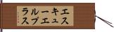 エスキューエルプラス Hand Scroll