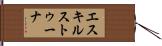 エスキルストゥーナ Hand Scroll
