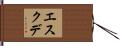 エスクデ Hand Scroll
