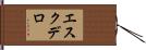 エスクデロ Hand Scroll