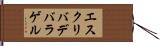 エスクリバデバラゲル Hand Scroll