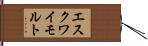 エスクワイモルト Hand Scroll