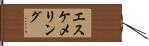 エスケメリング Hand Scroll