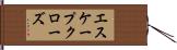 エスケープ・クローズ Hand Scroll