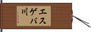 エスゲバ川 Hand Scroll