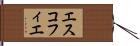 エスコフィエ Hand Scroll