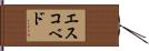 Escobedo Hand Scroll