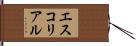 エスコリアル Hand Scroll