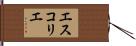 エスコリエ Hand Scroll