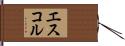 エスコル Hand Scroll