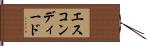エスコンディード Hand Scroll
