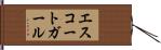 エスコートガール Hand Scroll