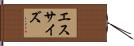 エスサイズ Hand Scroll