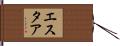 Esther Hand Scroll