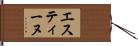 エスティーヌ Hand Scroll
