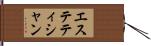 エステティシャン Hand Scroll