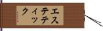 エステティック Hand Scroll