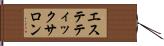エステティックサロン Hand Scroll