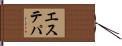 エステパ Hand Scroll
