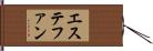 エステファン Hand Scroll