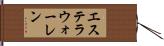 エステラウォーレン Hand Scroll