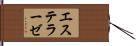 エステラーゼ Hand Scroll