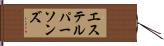 エステルパーソンズ Hand Scroll