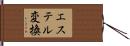 エステル変換 Hand Scroll