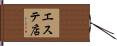 エステ店 Hand Scroll