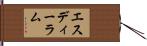 エスディーラム Hand Scroll