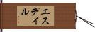 エスデイル Hand Scroll