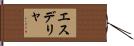 エスデリャ Hand Scroll