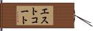 エストコート Hand Scroll