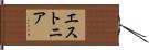 エストニア Hand Scroll