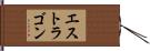 エストラゴン Hand Scroll