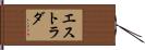 エストラダ Hand Scroll