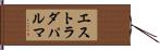 エストラダパルマ Hand Scroll