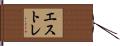 エストレ Hand Scroll