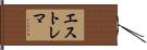 エストレマ Hand Scroll