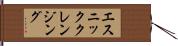 エスニッククレンジング Hand Scroll