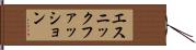 エスニックファッション Hand Scroll