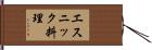 エスニック料理 Hand Scroll