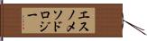 エスノメソドロジー Hand Scroll