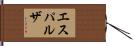 エスパルザ Hand Scroll