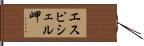 エスピシェル岬 Hand Scroll