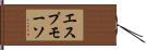 エスプモーソ Hand Scroll