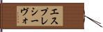 エスプレシーヴォ Hand Scroll